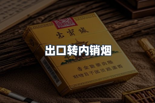 出口转内销烟